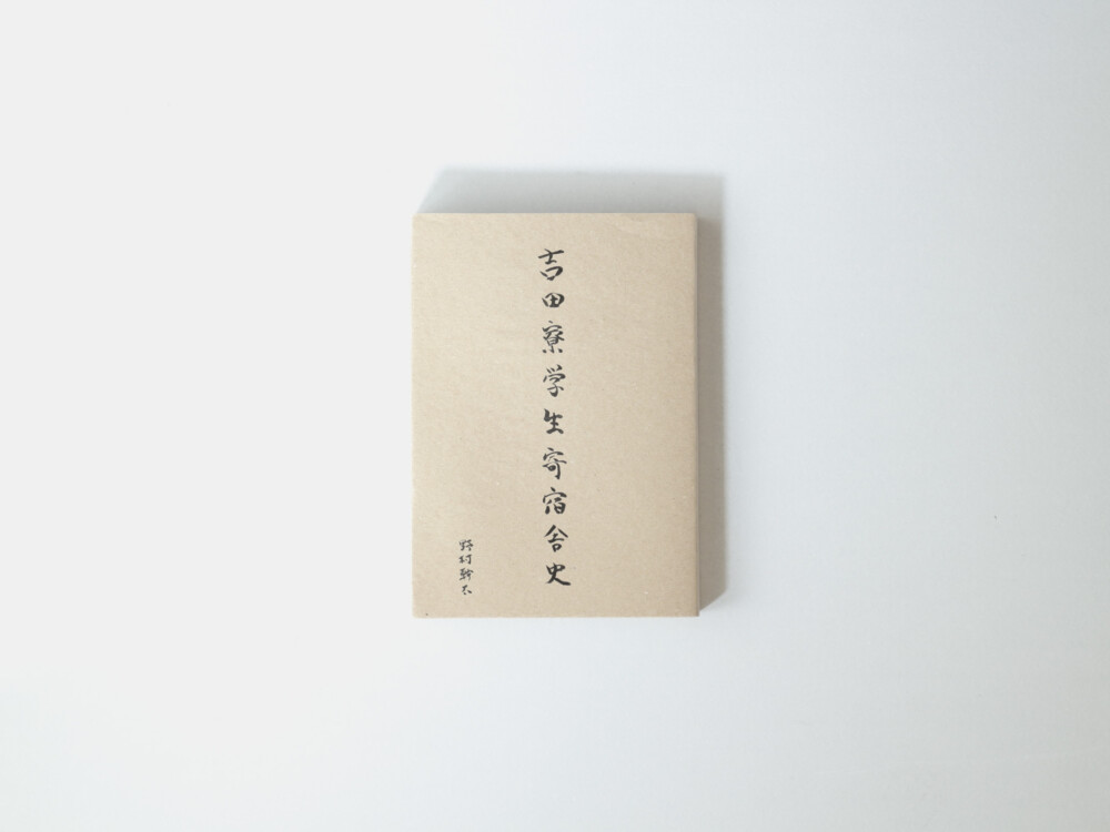 The Yoshida Dormitory Students' History